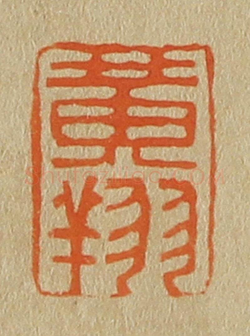 日本明治(清) 斋藤谦(斋藤正谦)编纂 篆刻印章作品《黄翔》