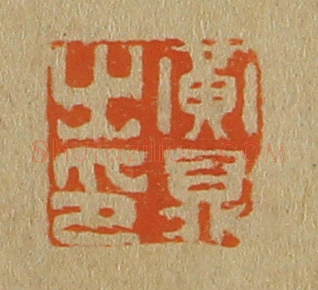 日本明治(清) 斋藤谦(斋藤正谦)编纂 篆刻印章作品《黄鼎之印》