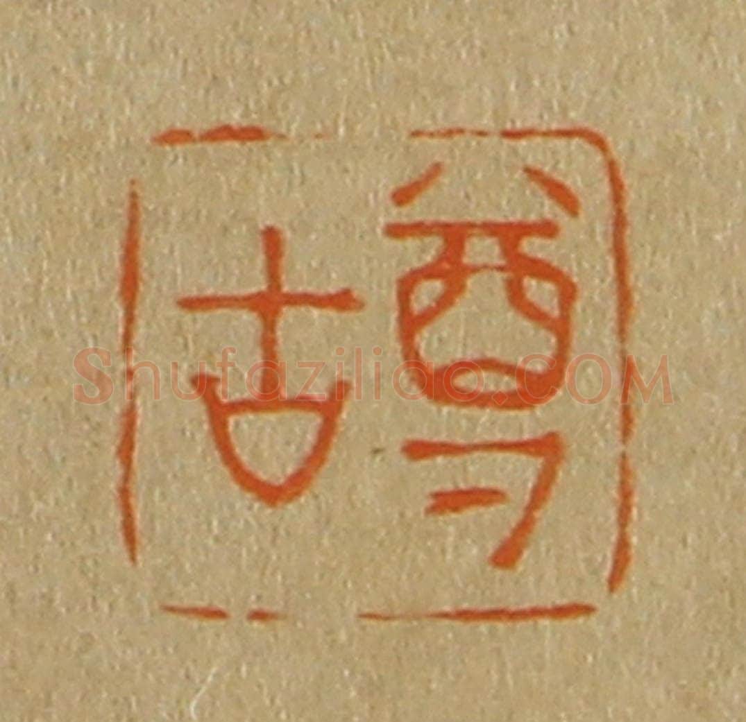 日本明治(清) 斋藤谦(斋藤正谦)编纂 篆刻印章作品《尊古》