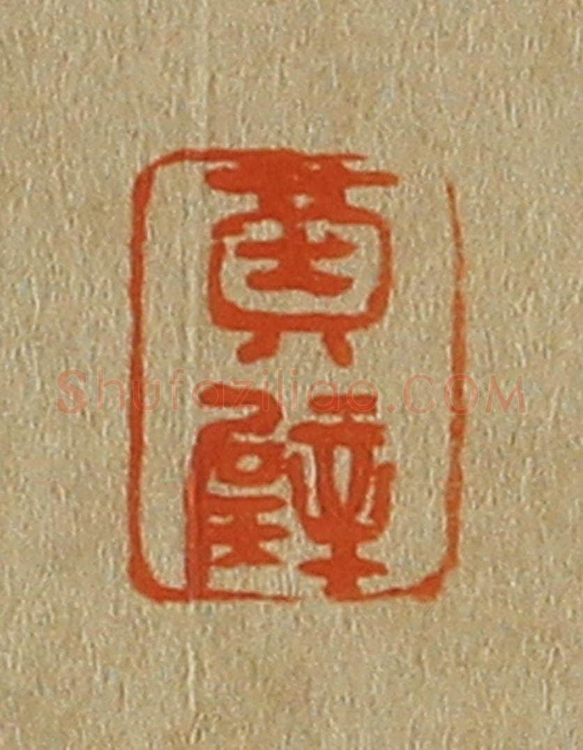 日本明治(清) 斋藤谦(斋藤正谦)编纂 篆刻印章作品《黄璧》