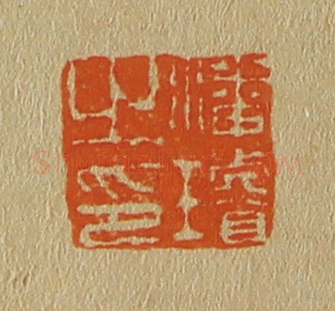 日本明治(清) 斋藤谦(斋藤正谦)编纂 篆刻印章作品《潘璇之印》
