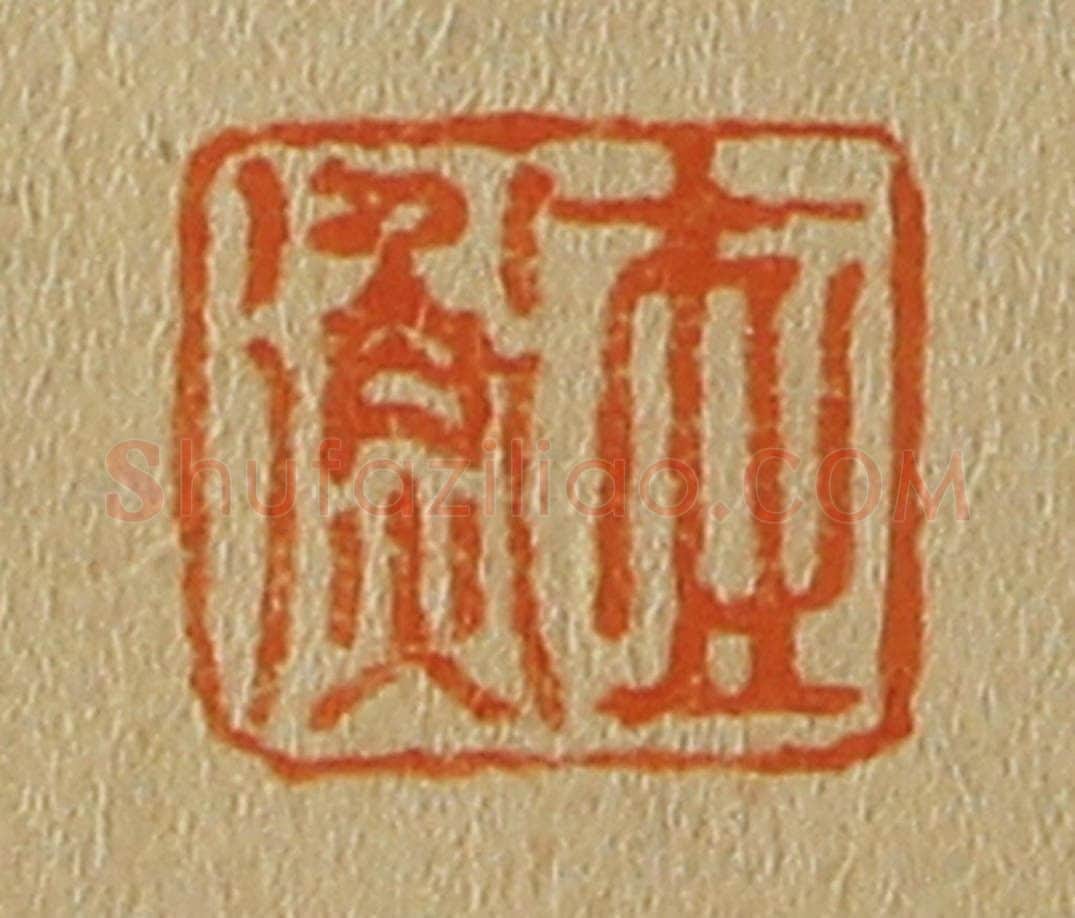 日本明治(清) 斋藤谦(斋藤正谦)编纂 篆刻印章作品《世衡》