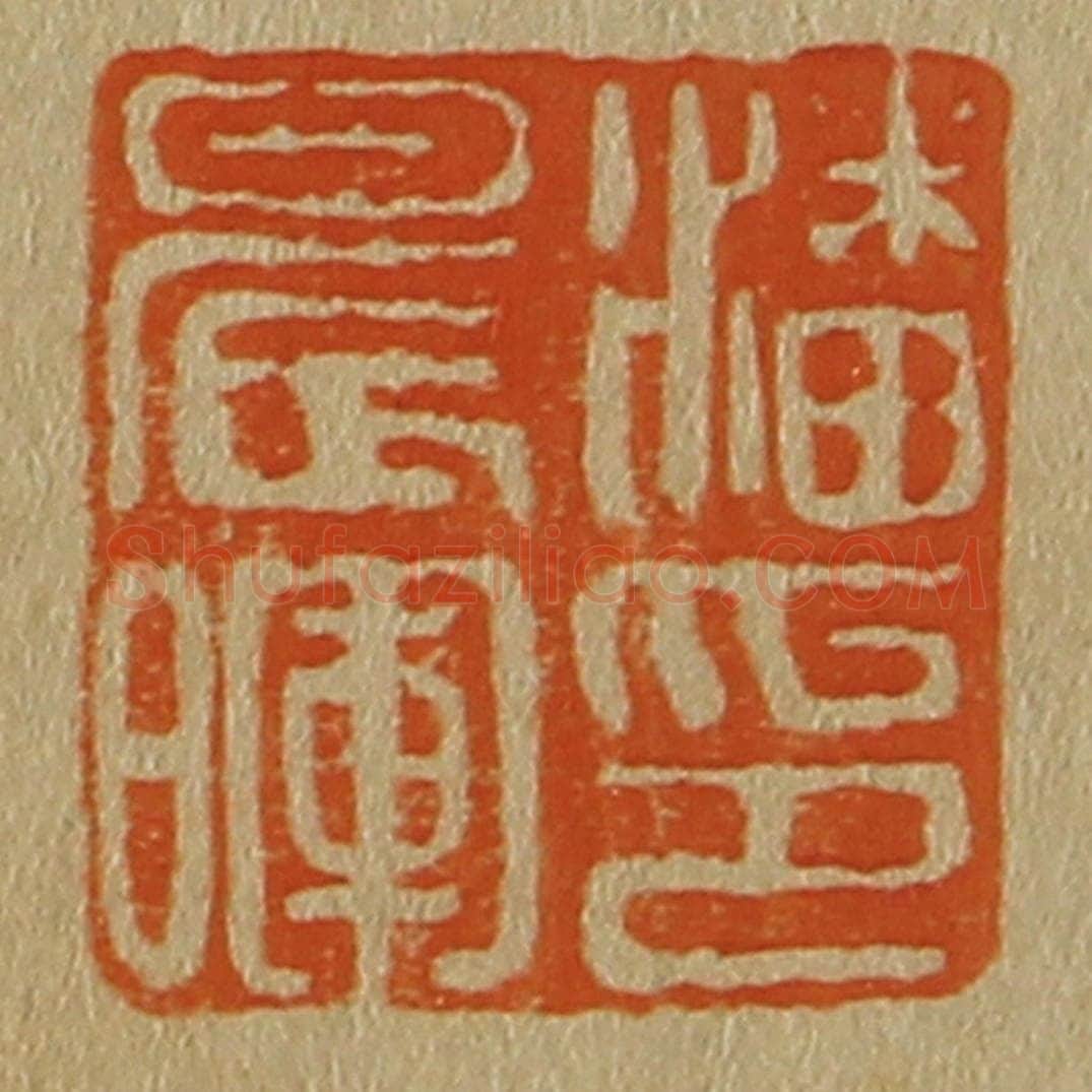 日本明治（清） 斋藤谦（斋藤正谦）编纂 篆刻印章作品《潘晨晖印》