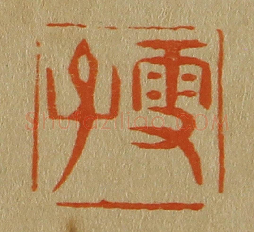 日本明治(清) 斋藤谦(斋藤正谦)编纂 篆刻印章作品《雪子》