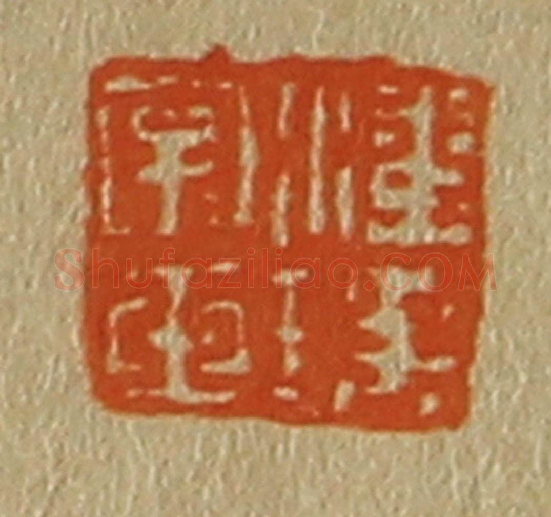 日本明治(清) 斋藤谦(斋藤正谦)编纂 篆刻印章作品《潘瑶字玉》