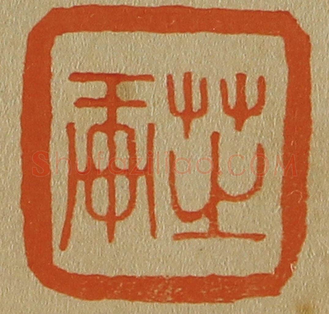 日本明治(清) 斋藤谦(斋藤正谦)编纂 篆刻印章作品《芝轩》