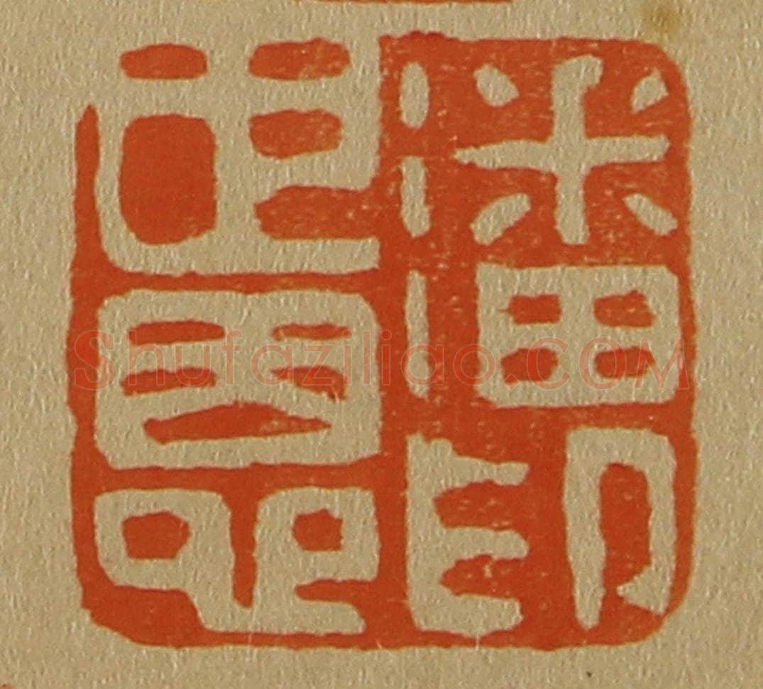 日本明治（清） 斋藤谦（斋藤正谦）编纂 篆刻印章作品《潘世恩印》