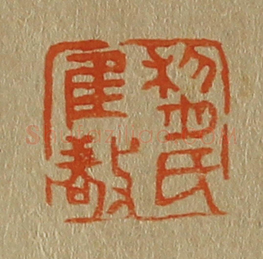 日本明治(清) 斋藤谦(斋藤正谦)编纂 篆刻印章作品《黎氏惟敬》