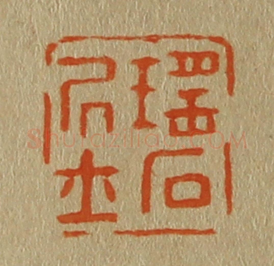 日本明治（清） 斋藤谦（斋藤正谦）编纂 篆刻印章作品《瑶石居士》