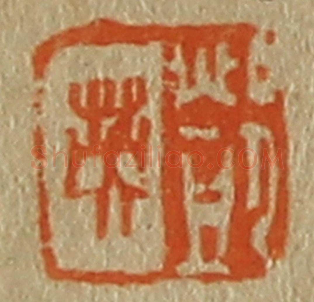 日本明治(清) 斋藤谦(斋藤正谦)编纂 篆刻印章作品《邓英》