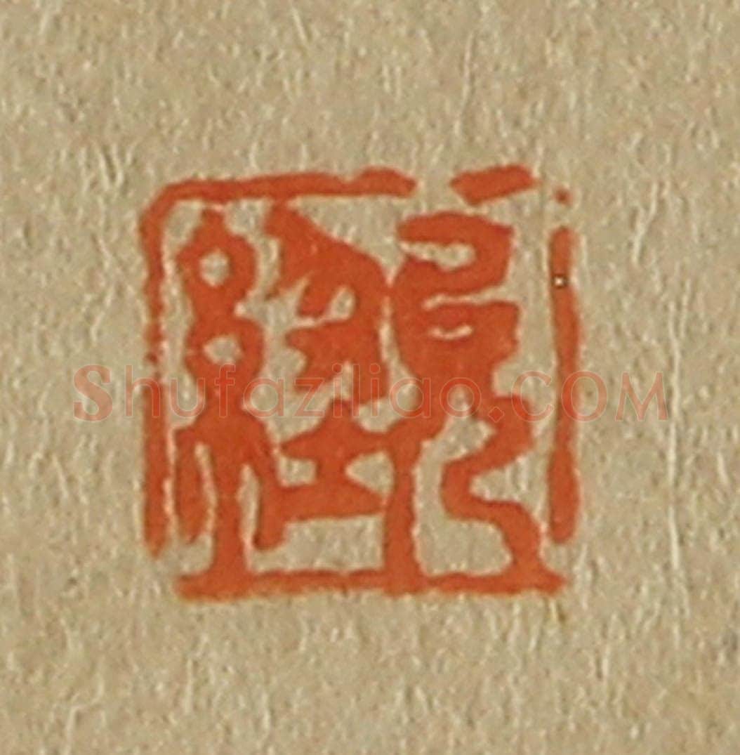 日本明治(清) 斋藤谦(斋藤正谦)编纂 篆刻印章作品《允经》