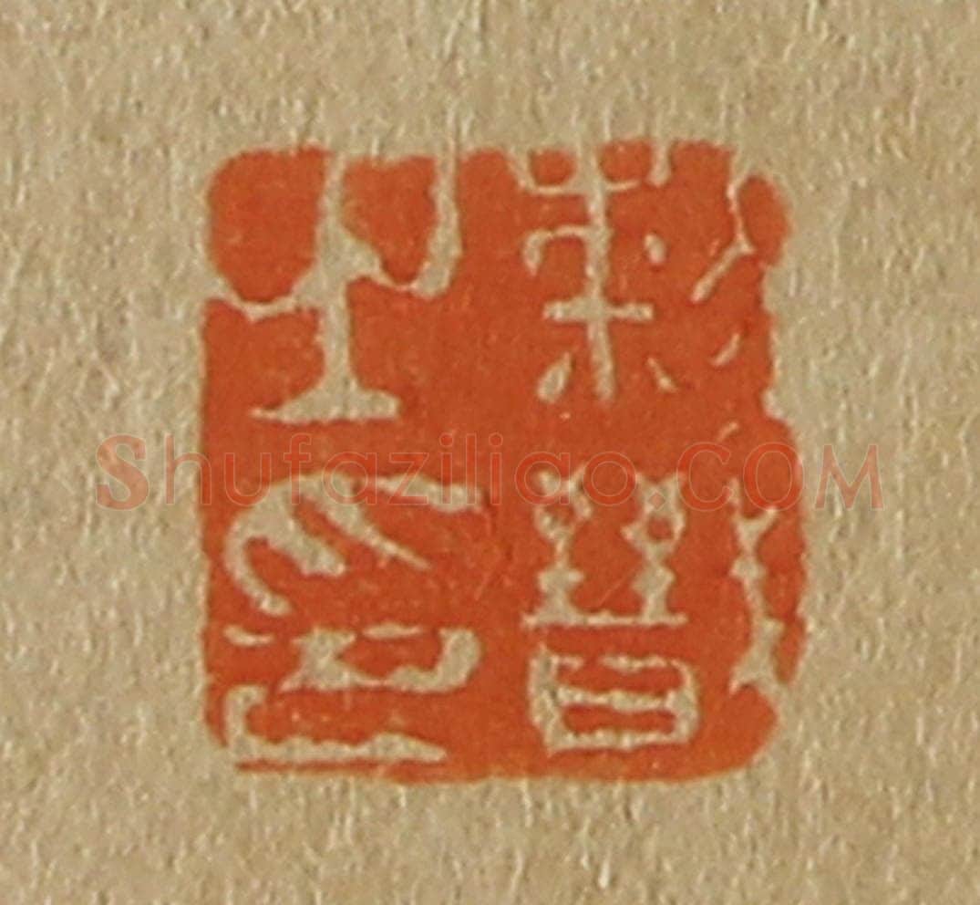 日本明治（清） 斋藤谦（斋藤正谦）编纂 篆刻印章作品《黎戬之印》