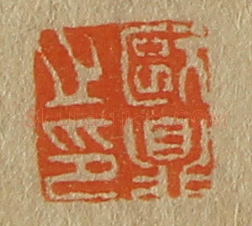 日本明治(清) 斋藤谦(斋藤正谦)编纂 篆刻印章作品《欧鼎之印》