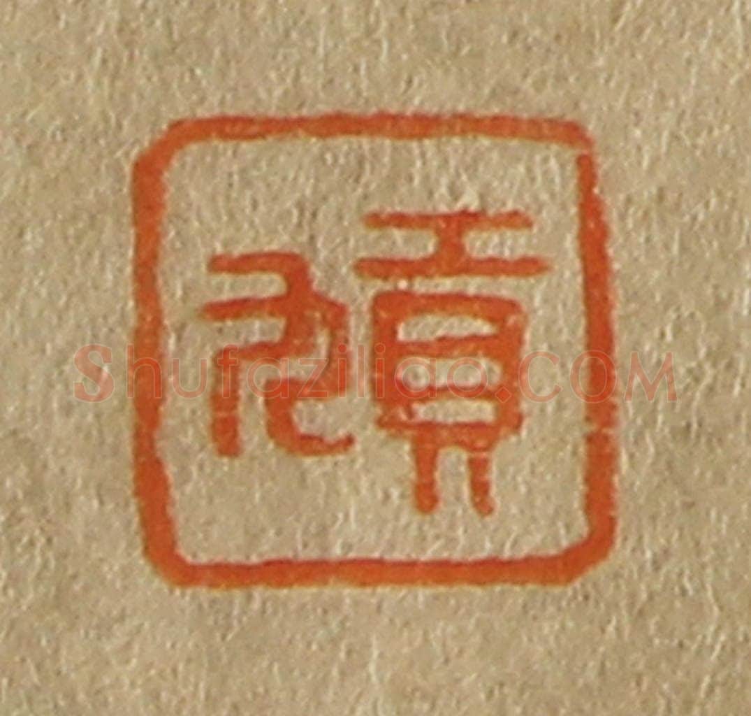 日本明治（清） 斋藤谦（斋藤正谦）编纂 篆刻印章作品《贡九》