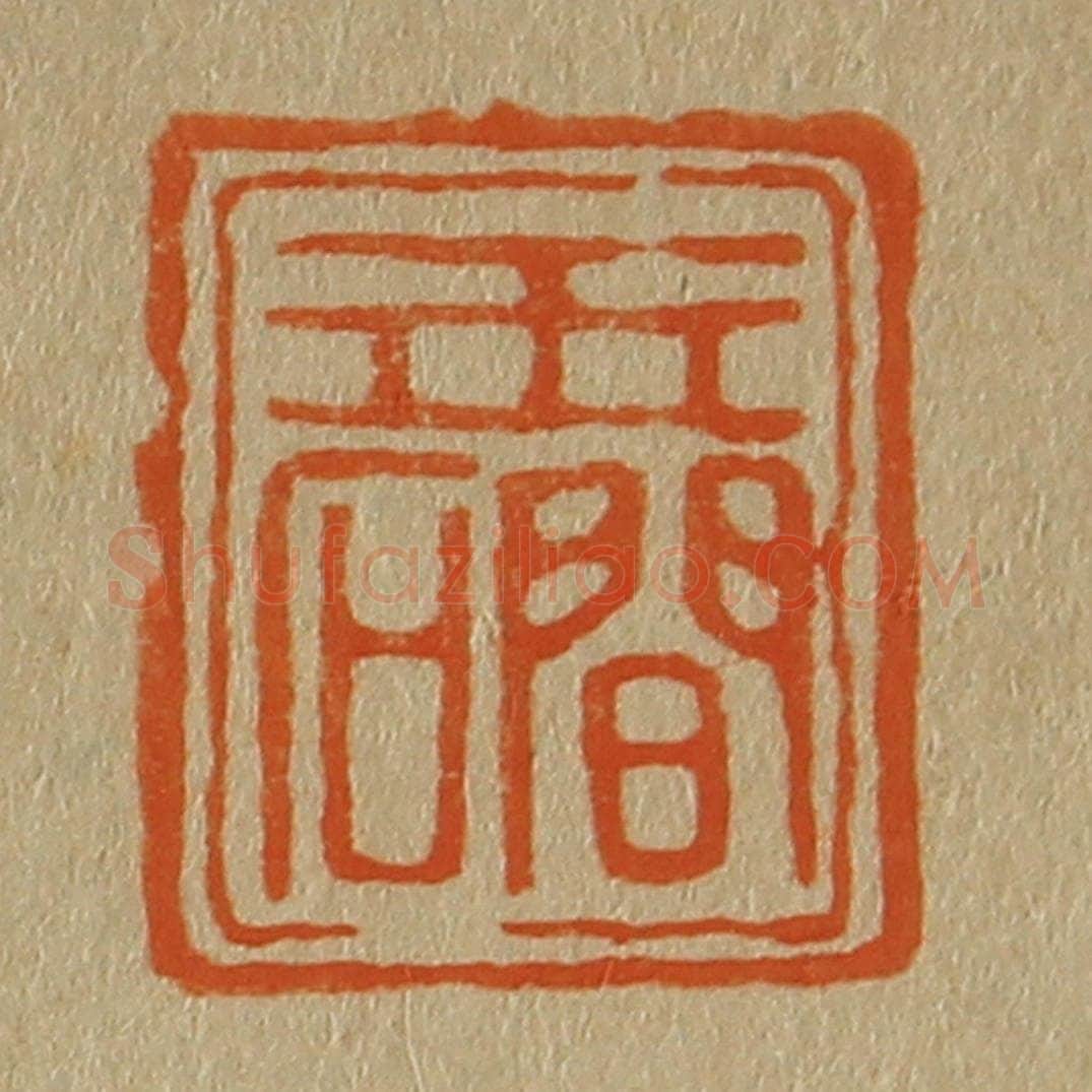 日本明治(清) 斋藤谦(斋藤正谦)编纂 篆刻印章作品《玉礀》