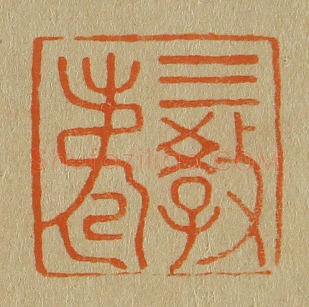 日本明治(清) 斋藤谦(斋藤正谦)编纂 篆刻印章作品《三教寿》