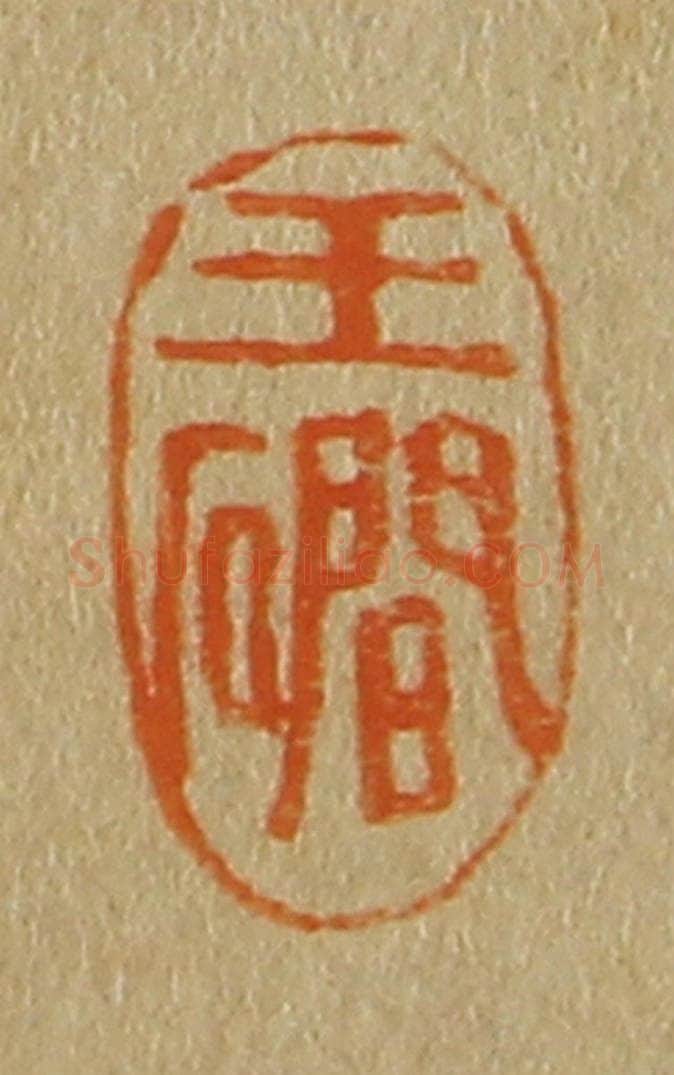 日本明治(清) 斋藤谦(斋藤正谦)编纂 篆刻印章作品《玉礀》