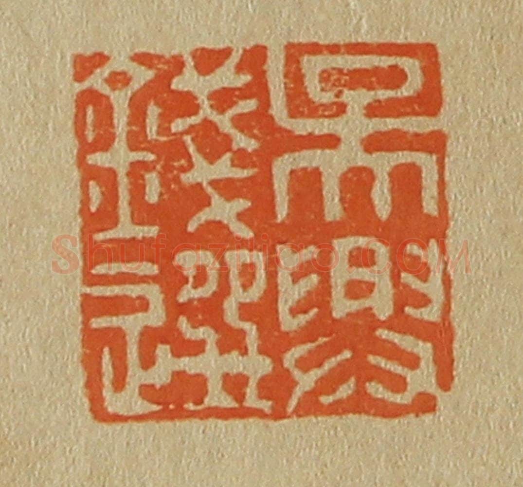 日本明治(清) 斋藤谦(斋藤正谦)编纂 篆刻印章作品《吴兴钱选》
