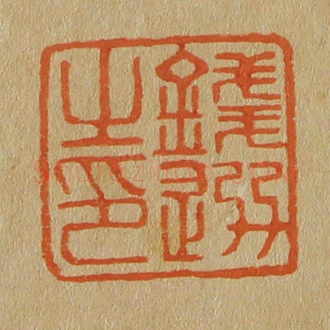 日本明治（清） 斋藤谦（斋藤正谦）编纂 篆刻印章作品《钱选之印》