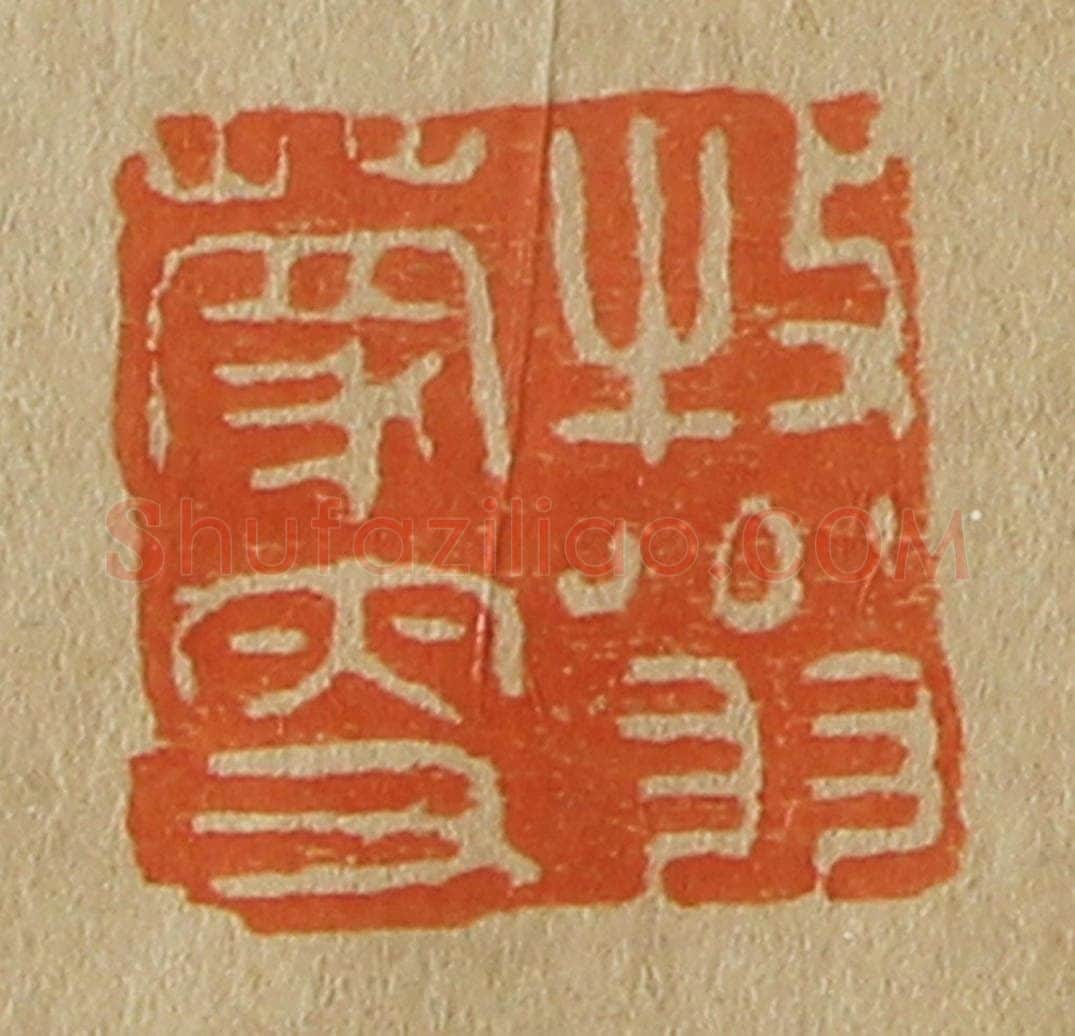 日本明治(清) 斋藤谦(斋藤正谦)编纂 篆刻印章作品《牧翁蒙叟》