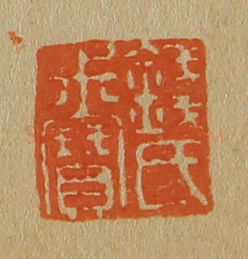 日本明治（清） 斋藤谦（斋藤正谦）编纂 篆刻印章作品《钱氏叔寳》