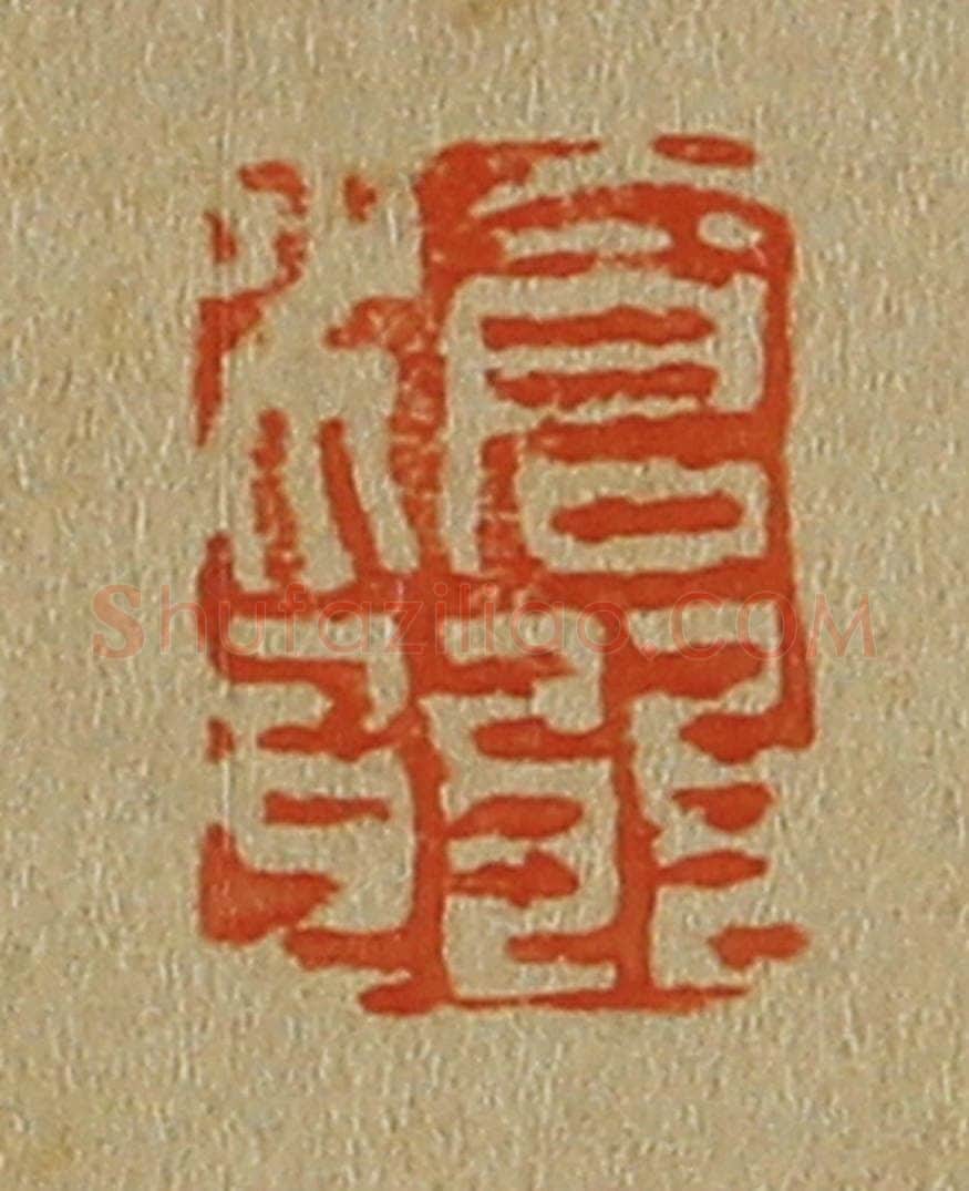 日本明治(清) 斋藤谦(斋藤正谦)编纂 篆刻印章作品《沧州》