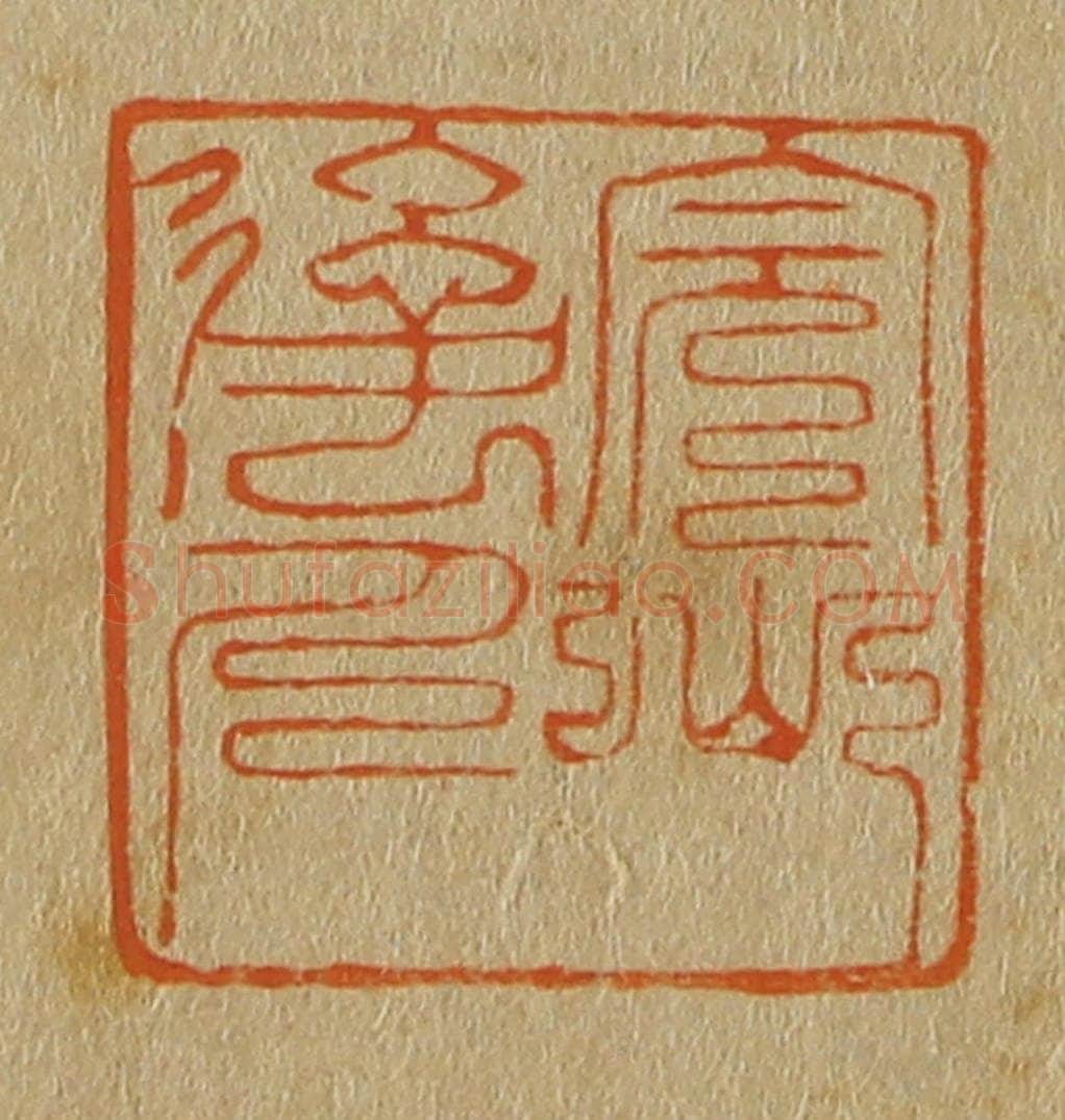 日本明治(清) 斋藤谦(斋藤正谦)编纂 篆刻印章作品《完山后人》