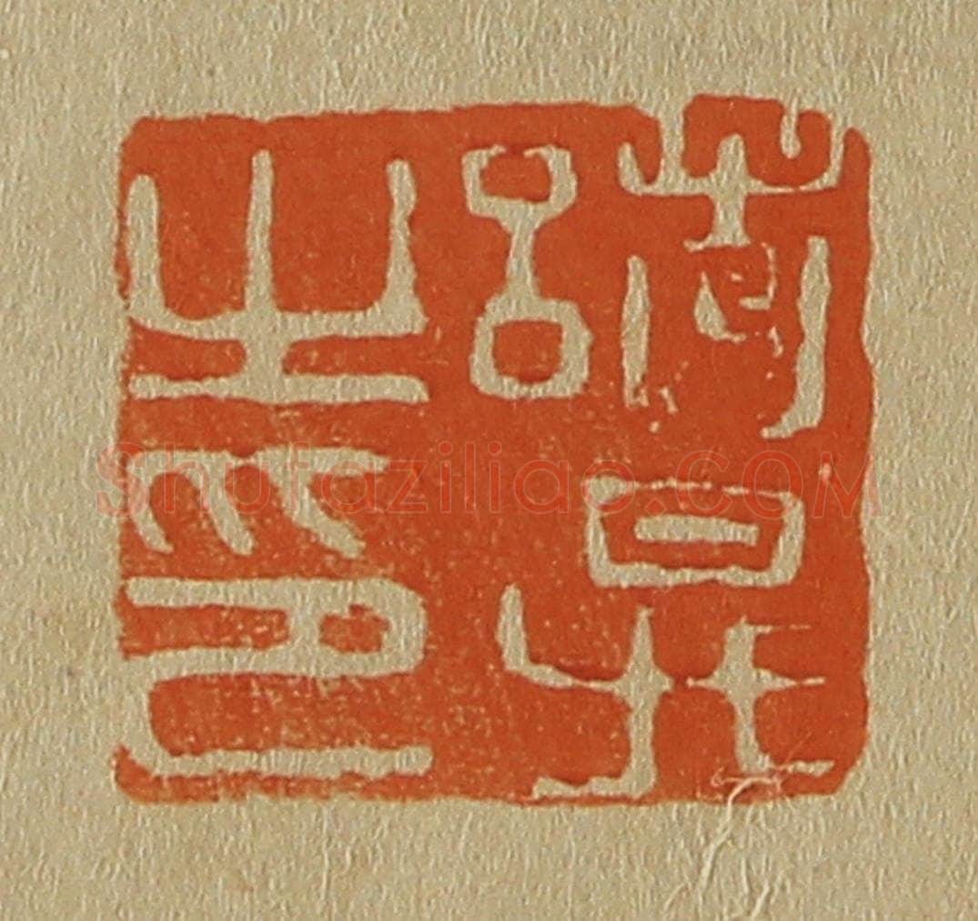 日本明治(清) 斋藤谦(斋藤正谦)编纂 篆刻印章作品《诸升之印》