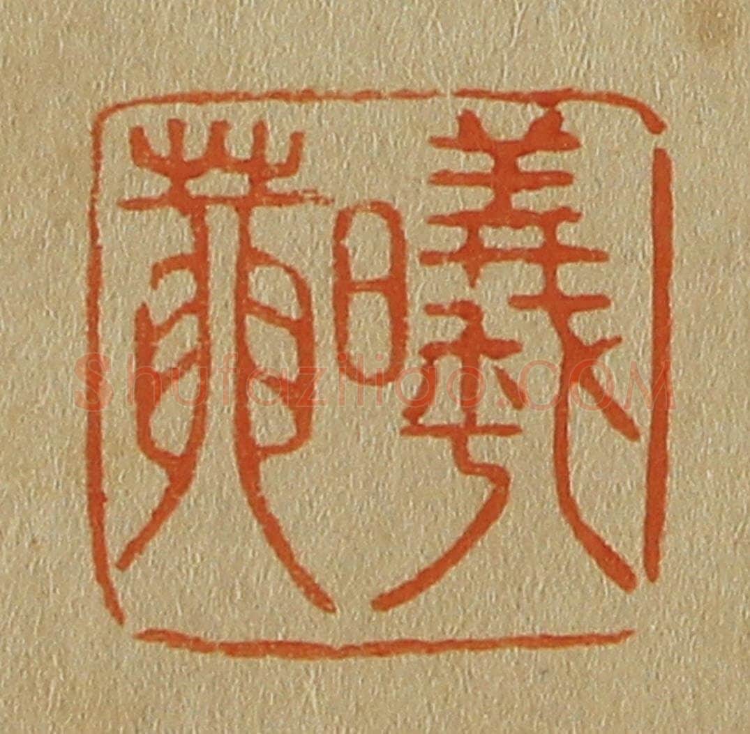 日本明治(清) 斋藤谦(斋藤正谦)编纂 篆刻印章作品《曦庵》