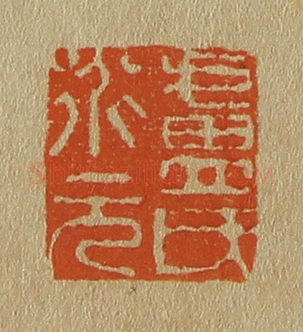 日本明治（清） 斋藤谦（斋藤正谦）编纂 篆刻印章作品《卢氏道元》