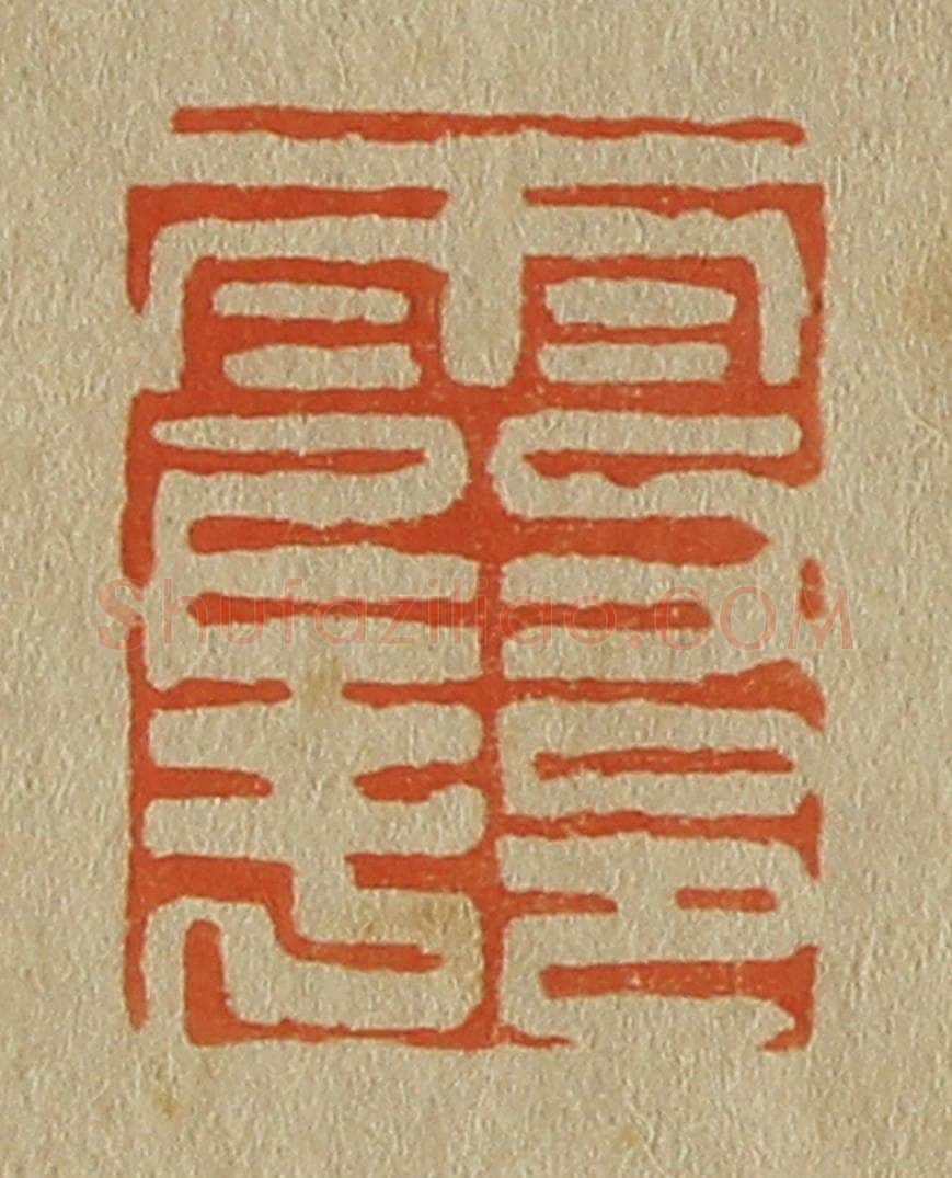 日本明治(清) 斋藤谦(斋藤正谦)编纂 篆刻印章作品《霞邨》