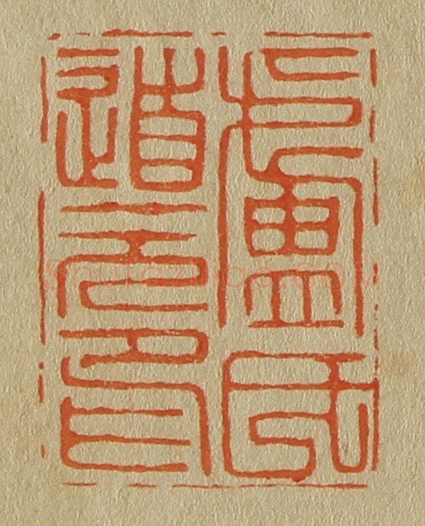 日本明治（清） 斋藤谦（斋藤正谦）编纂 篆刻印章作品《卢氏道元印》
