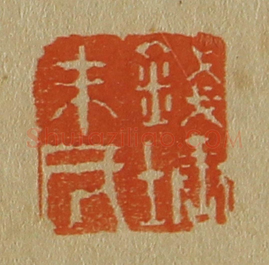 日本明治（清） 斋藤谦（斋藤正谦）编纂 篆刻印章作品《钱塘朱氏》