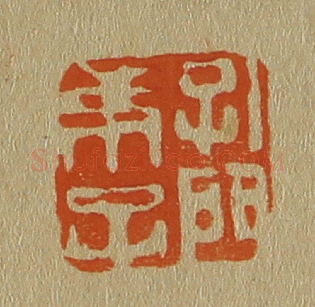 日本明治(清) 斋藤谦(斋藤正谦)编纂 篆刻印章作品《孔门弟子》