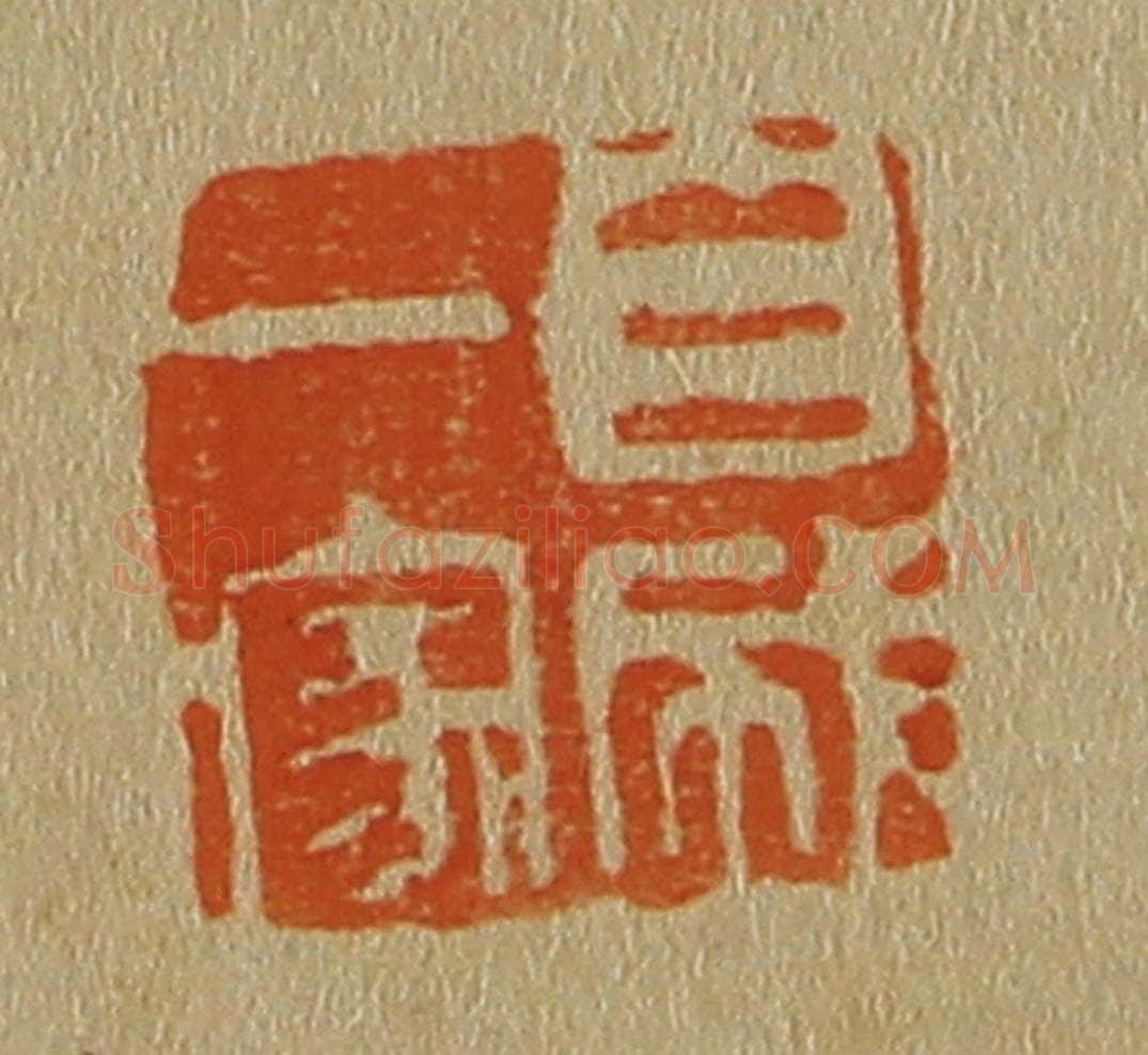 日本明治(清) 斋藤谦(斋藤正谦)编纂 篆刻印章作品《自成一家》