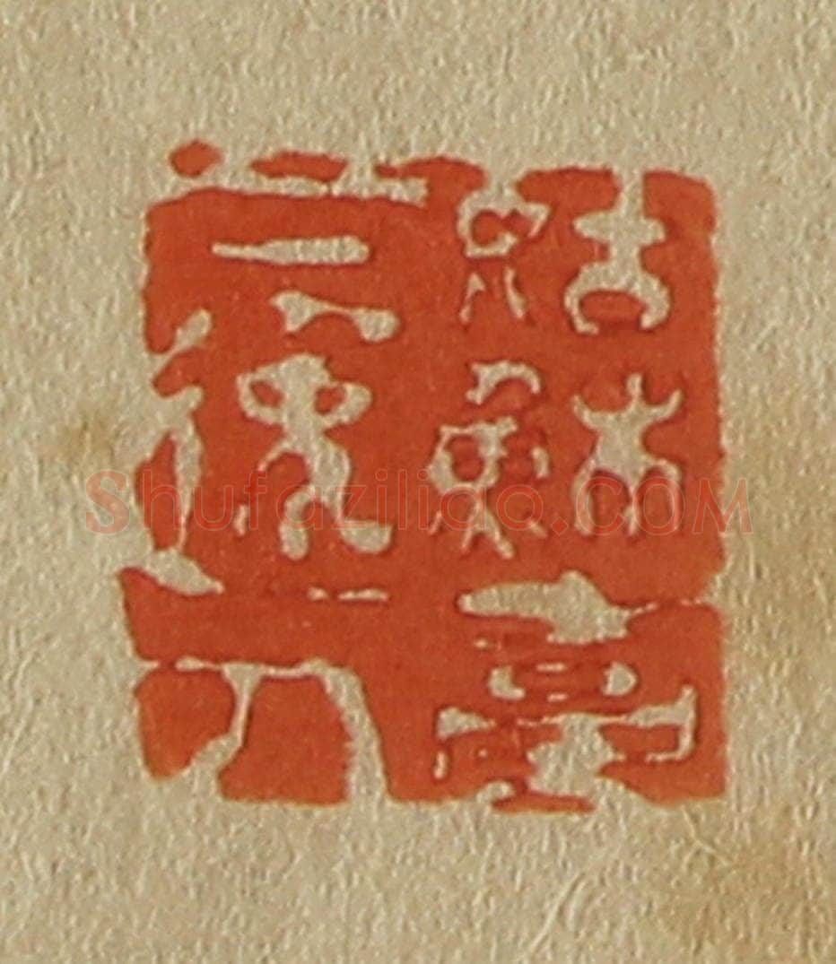日本明治(清) 斋藤谦(斋藤正谦)编纂 篆刻印章作品《姑苏台下逸人》