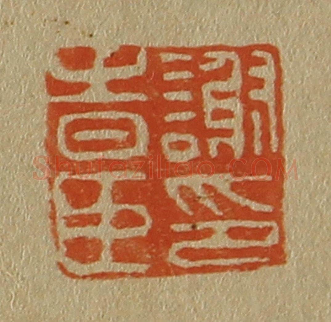 日本明治（清） 斋藤谦（斋藤正谦）编纂 篆刻印章作品《谢时臣印》