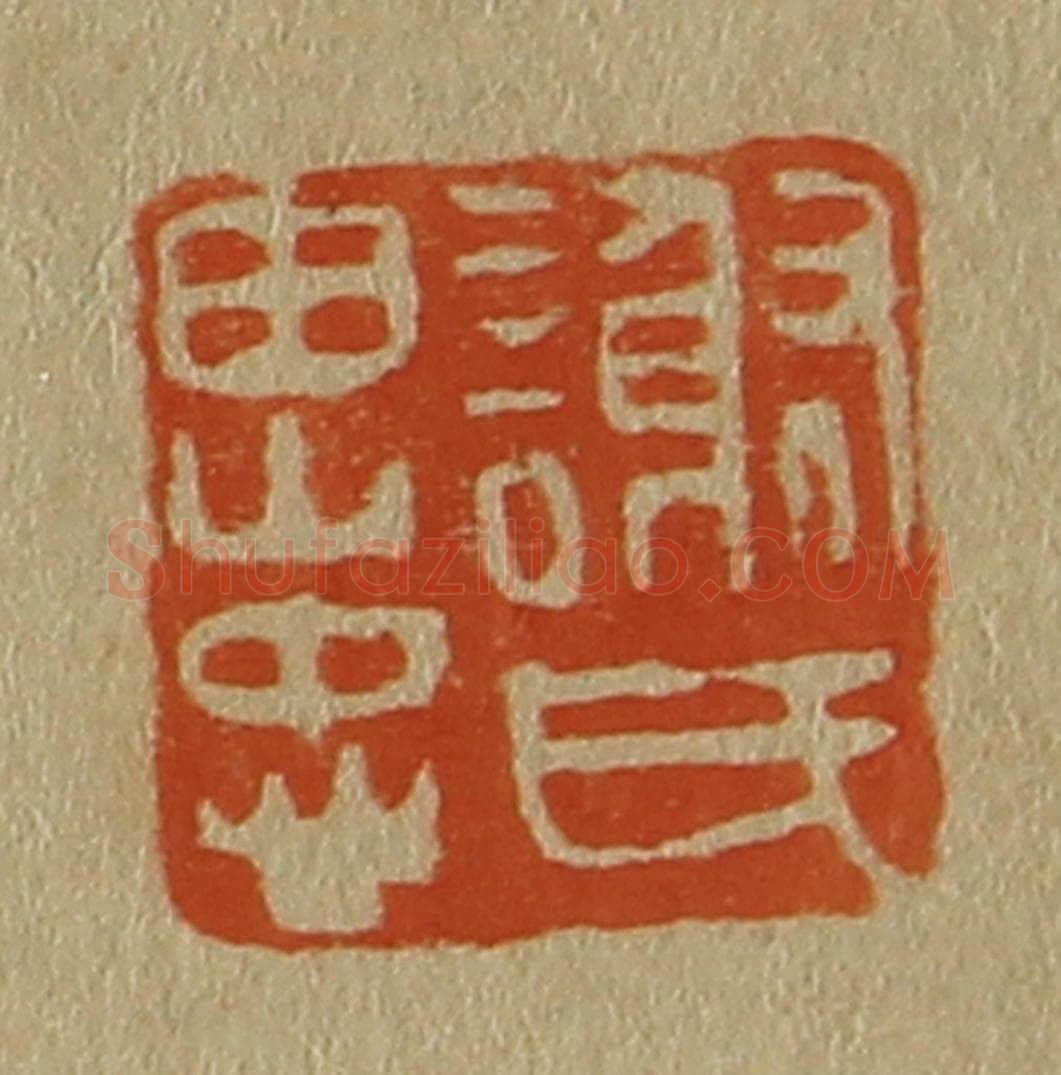 日本明治(清) 斋藤谦(斋藤正谦)编纂 篆刻印章作品《谢氏思忠》