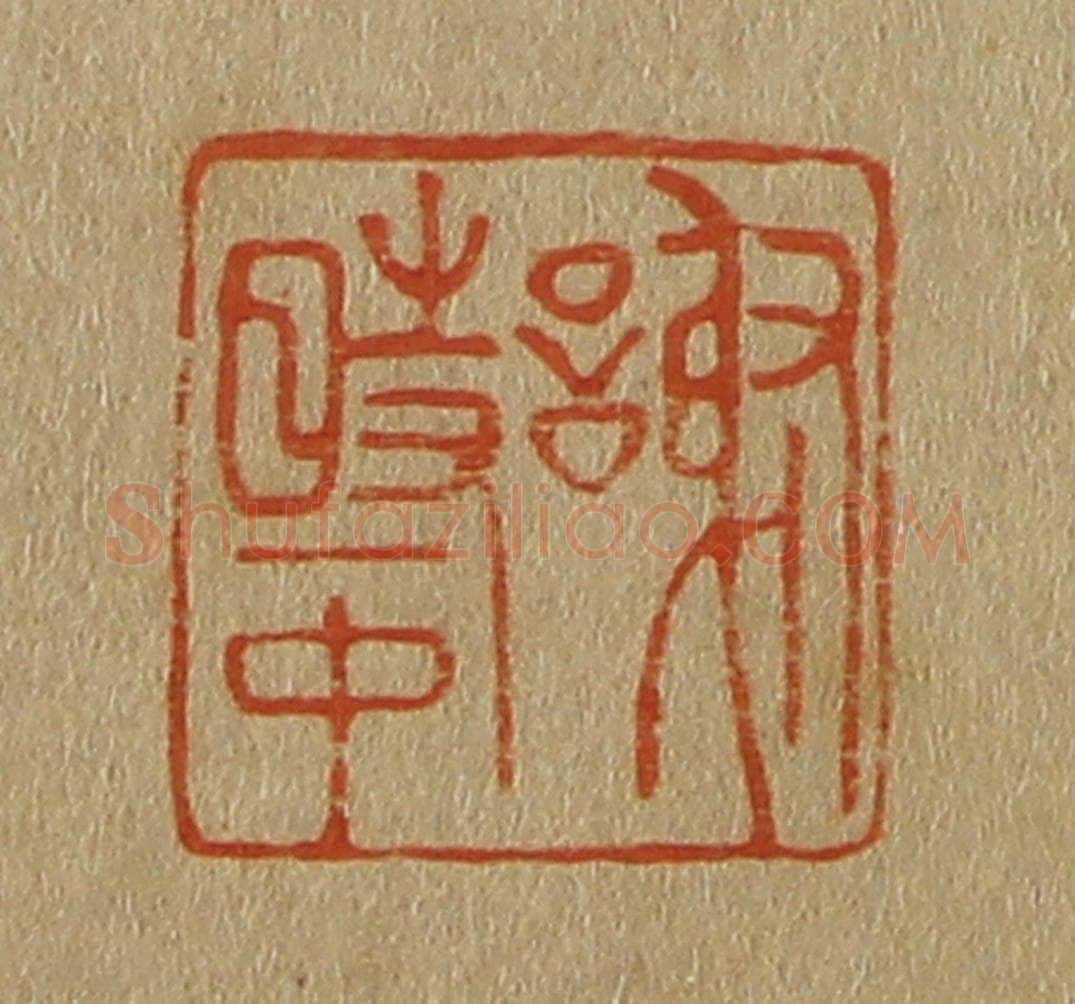 日本明治(清) 斋藤谦(斋藤正谦)编纂 篆刻印章作品《谢时中》