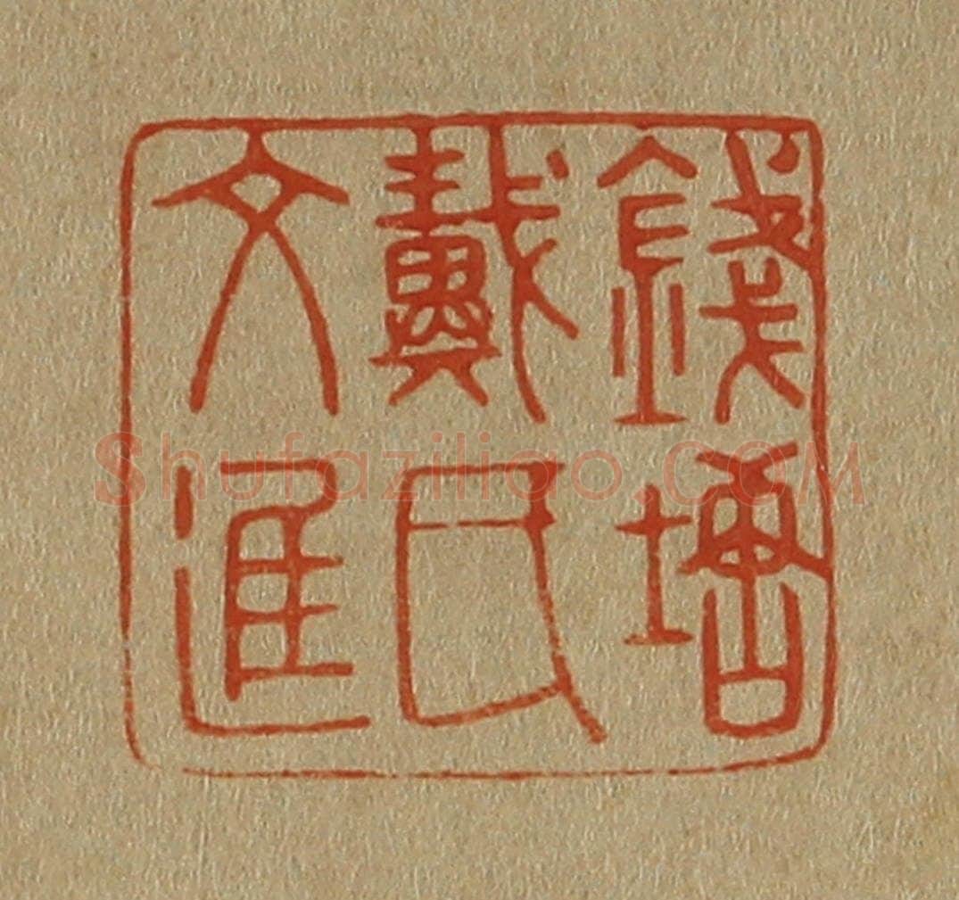 日本明治（清） 斋藤谦（斋藤正谦）编纂 篆刻印章作品《钱塘戴氏文进》