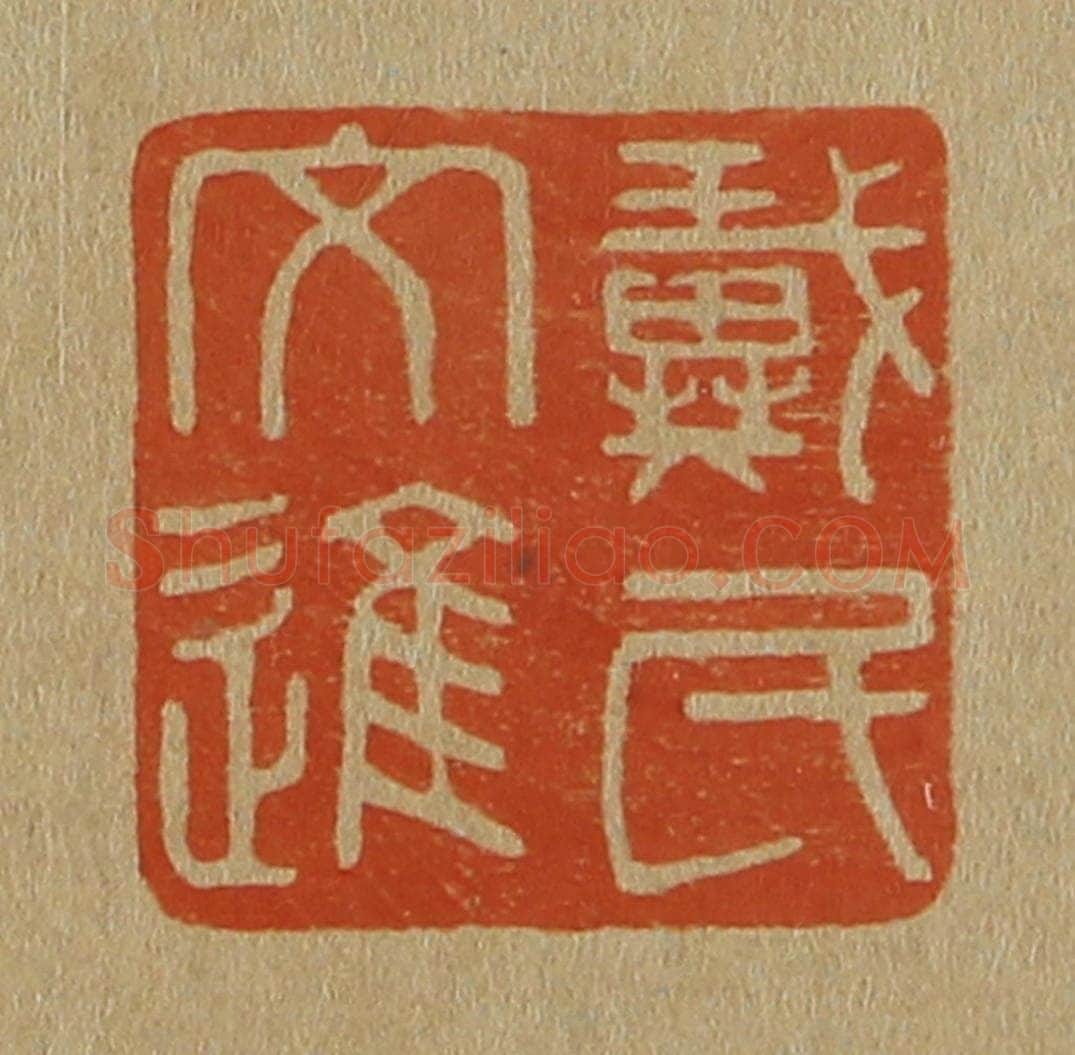 日本明治(清) 斋藤谦(斋藤正谦)编纂 篆刻印章作品《戴氏文进》
