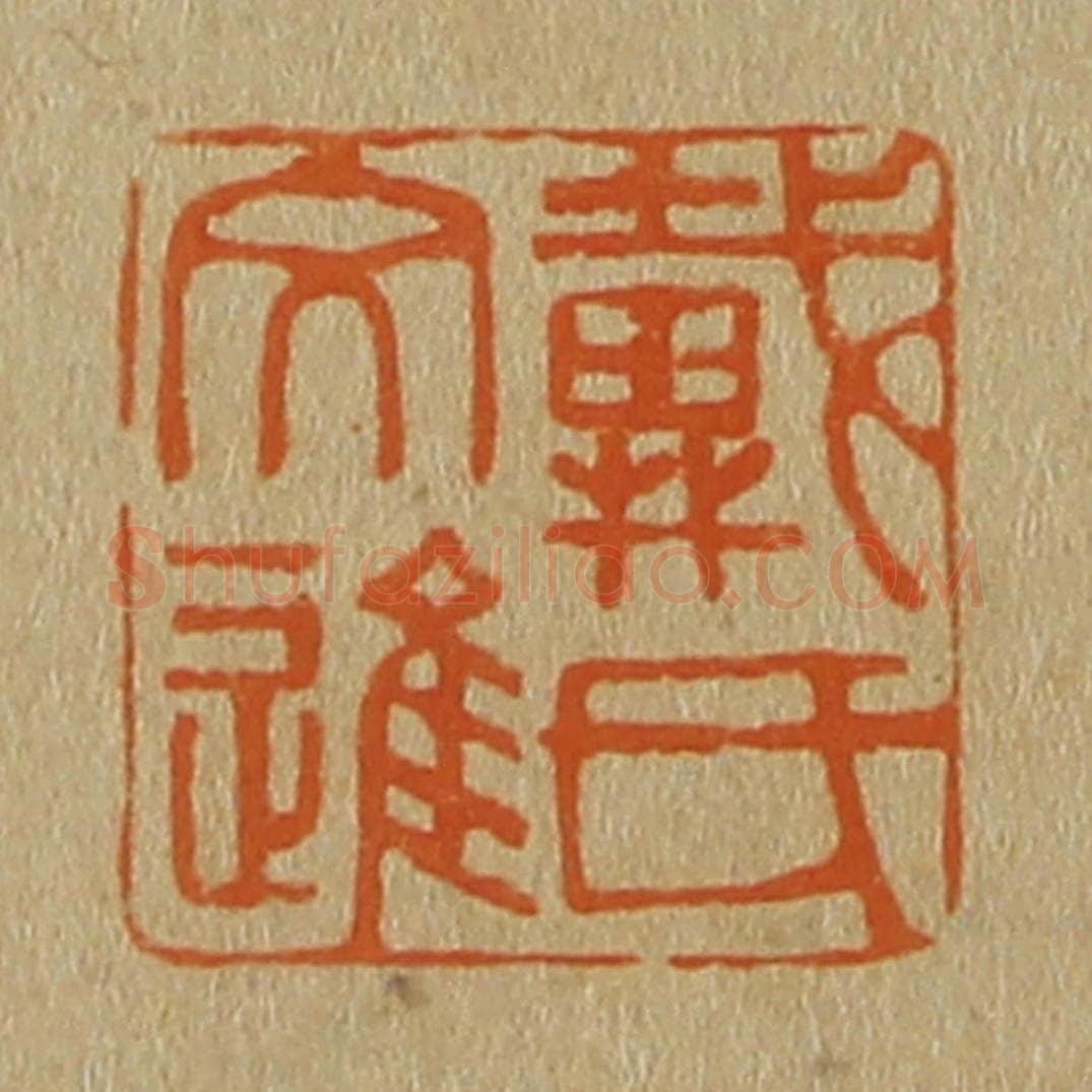 日本明治（清） 斋藤谦（斋藤正谦）编纂 篆刻印章作品《戴氏文进》
