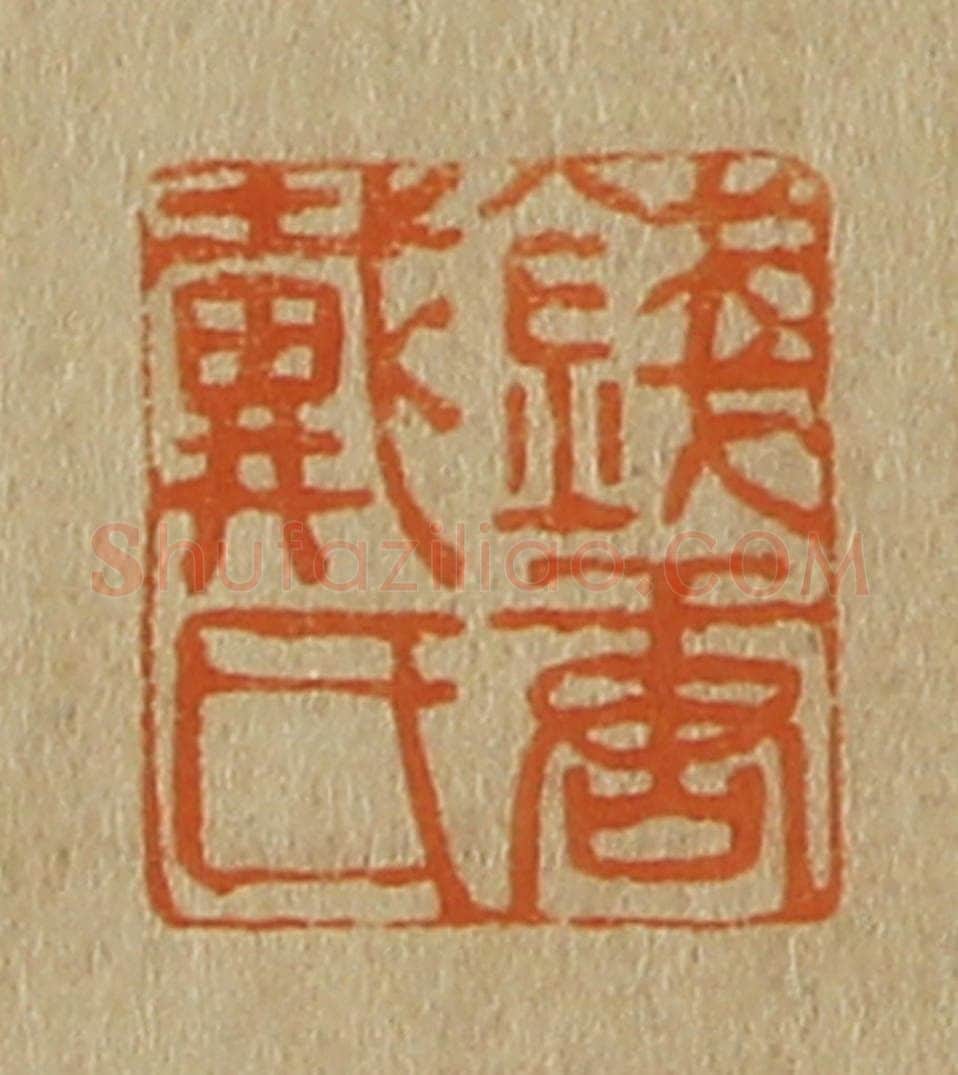 日本明治（清） 斋藤谦（斋藤正谦）编纂 篆刻印章作品《钱塘戴氏》