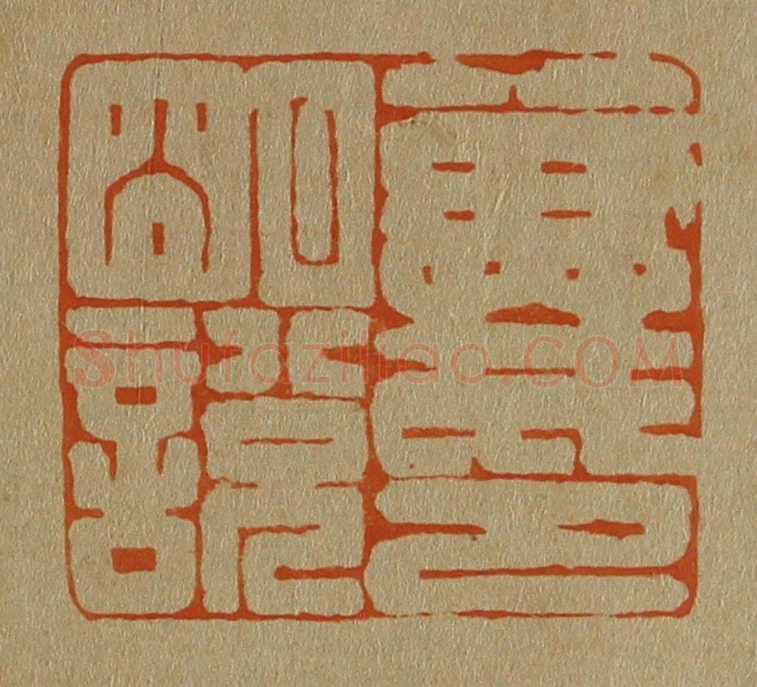 日本明治(清) 斋藤谦(斋藤正谦)编纂 篆刻印章作品《戴明说印》