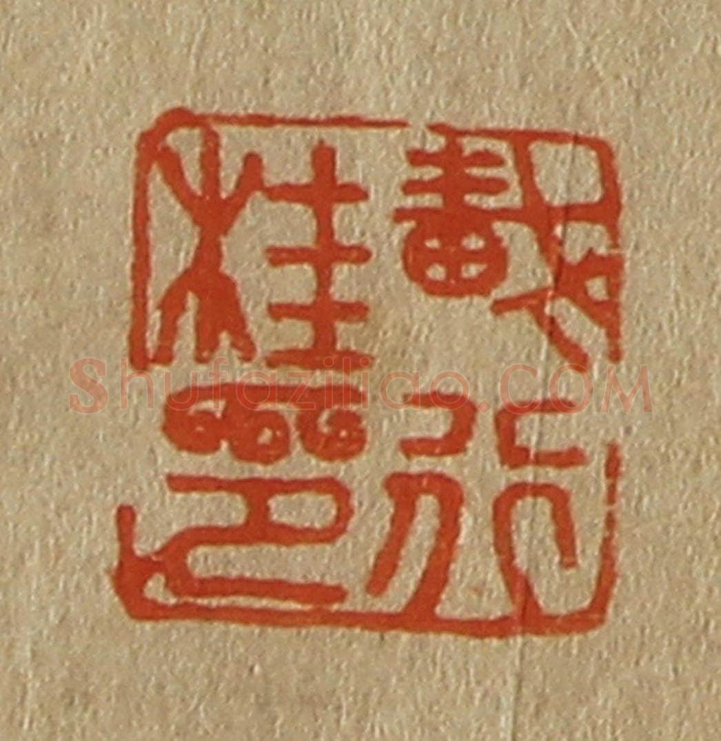 日本明治（清） 斋藤谦（斋藤正谦）编纂 篆刻印章作品《戴行桂印》