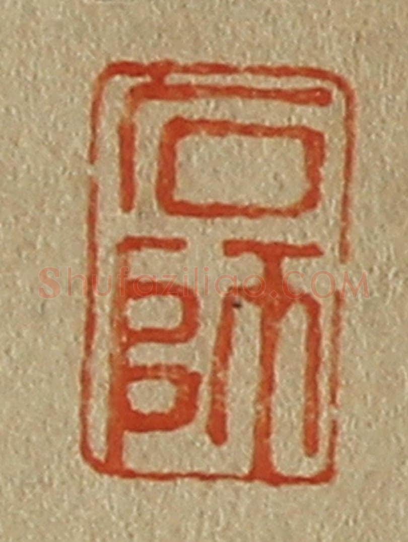 日本明治（清） 斋藤谦（斋藤正谦）编纂 篆刻印章作品《石师》
