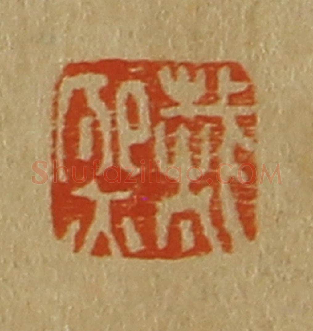 日本明治(清) 斋藤谦(斋藤正谦)编纂 篆刻印章作品《戴熙》
