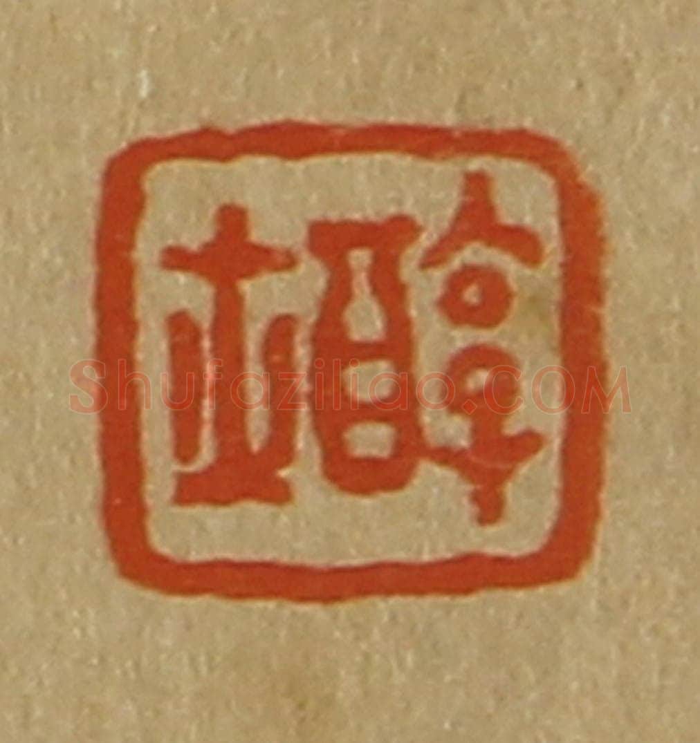 日本明治(清) 斋藤谦(斋藤正谦)编纂 篆刻印章作品《醇士》
