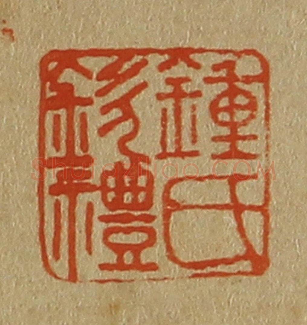 日本明治（清） 斋藤谦（斋藤正谦）编纂 篆刻印章作品《钟氏钦礼》
