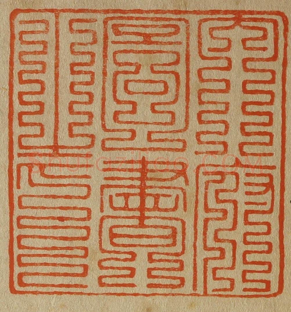 日本明治（清） 斋藤谦（斋藤正谦）编纂 篆刻印章作品《内府图书之印》